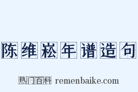 陈维崧年谱造句是什么意思的图片